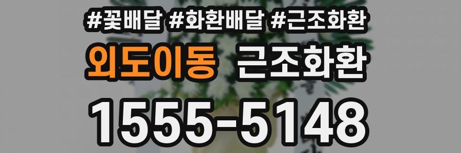 외도이동 근조화환