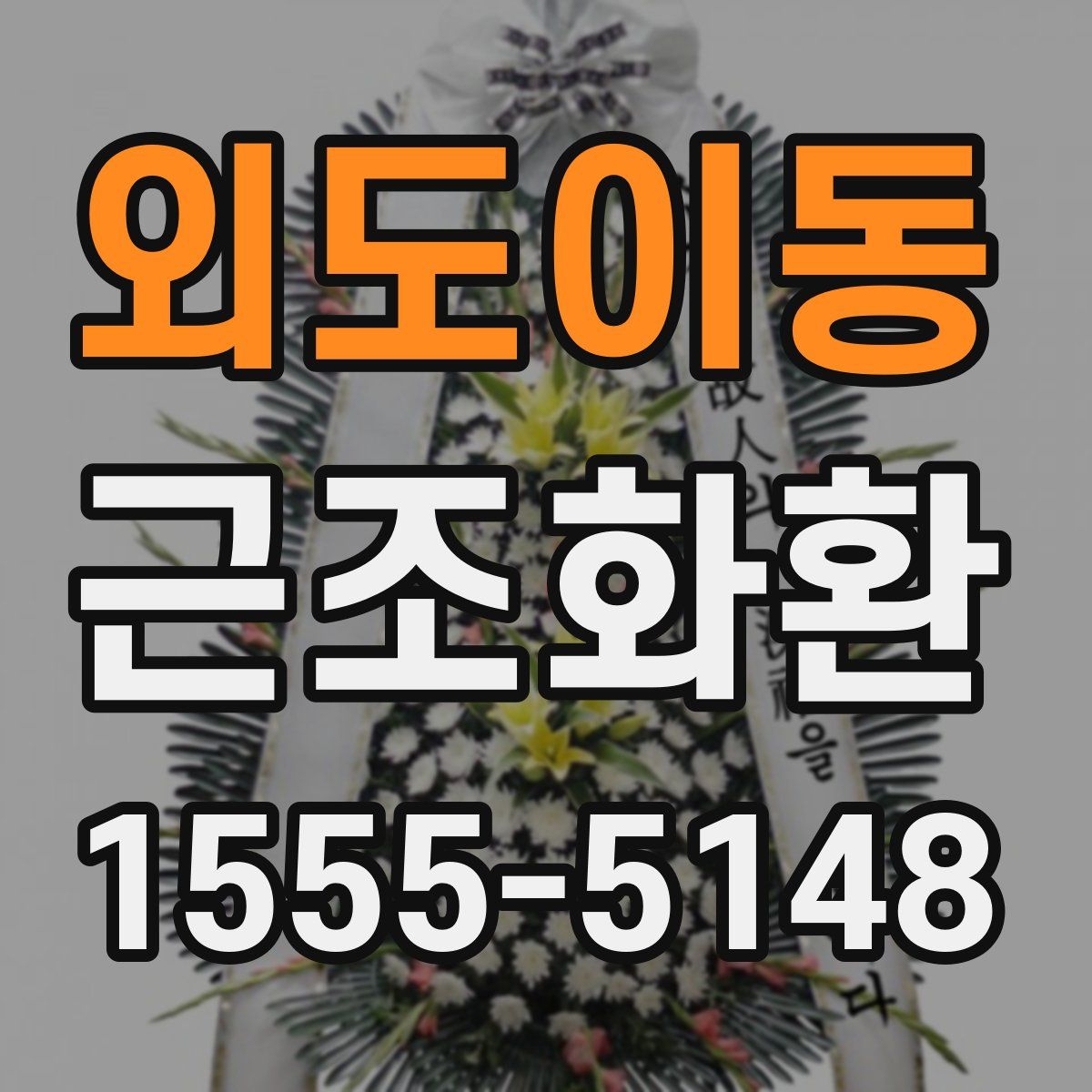 외도이동 근조화환