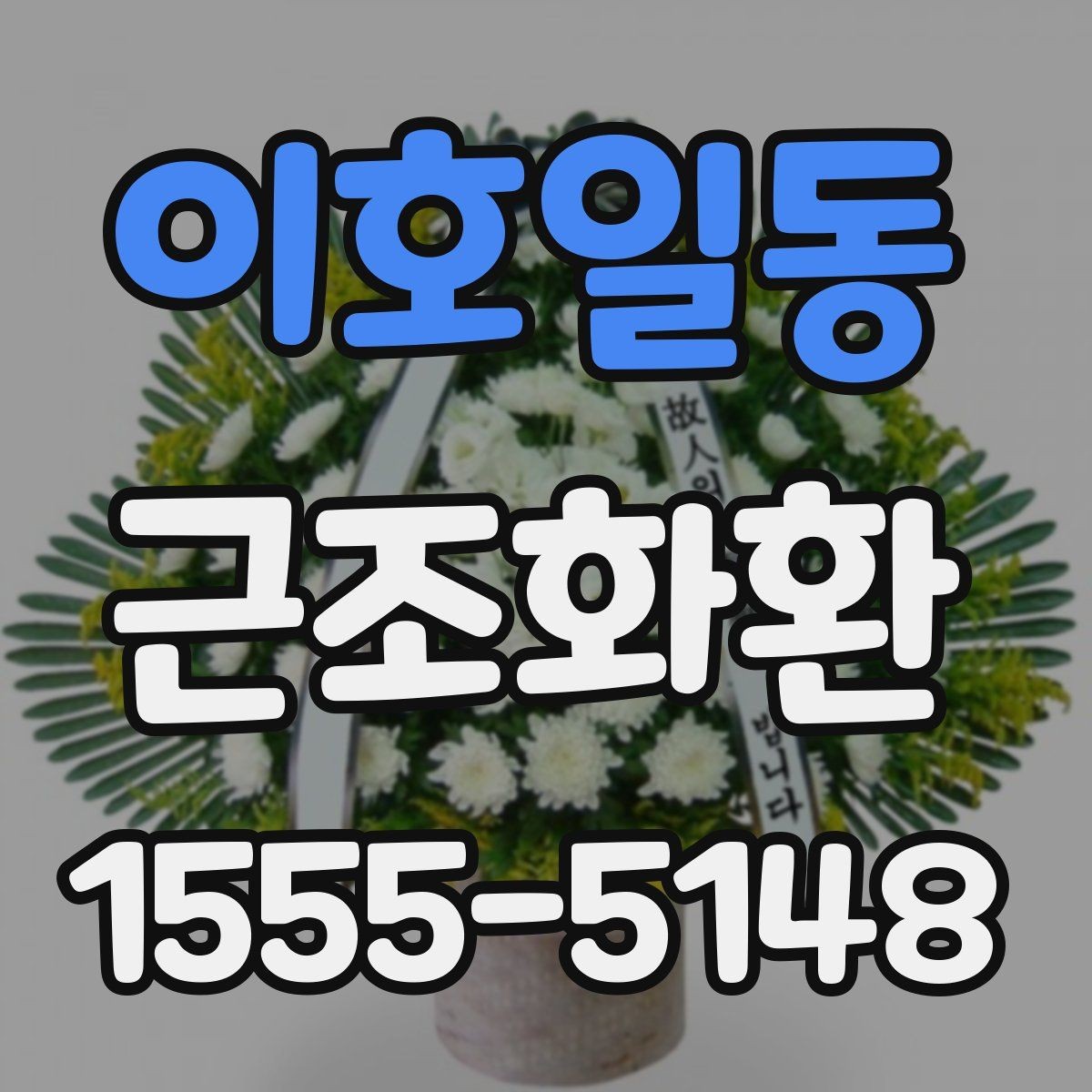 이호일동 근조화환 발송 전 확인해야 할 시간과 장소 정보