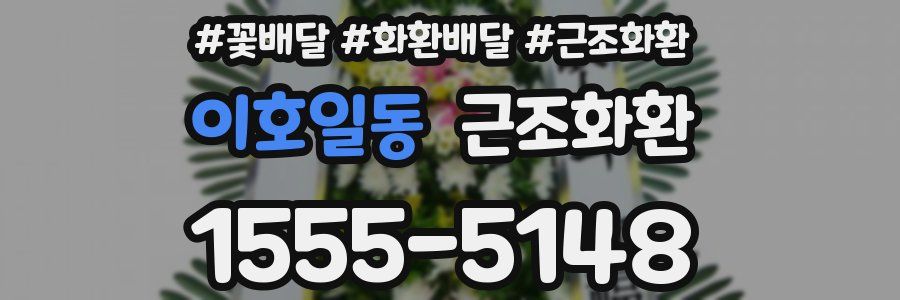 이호일동 근조화환