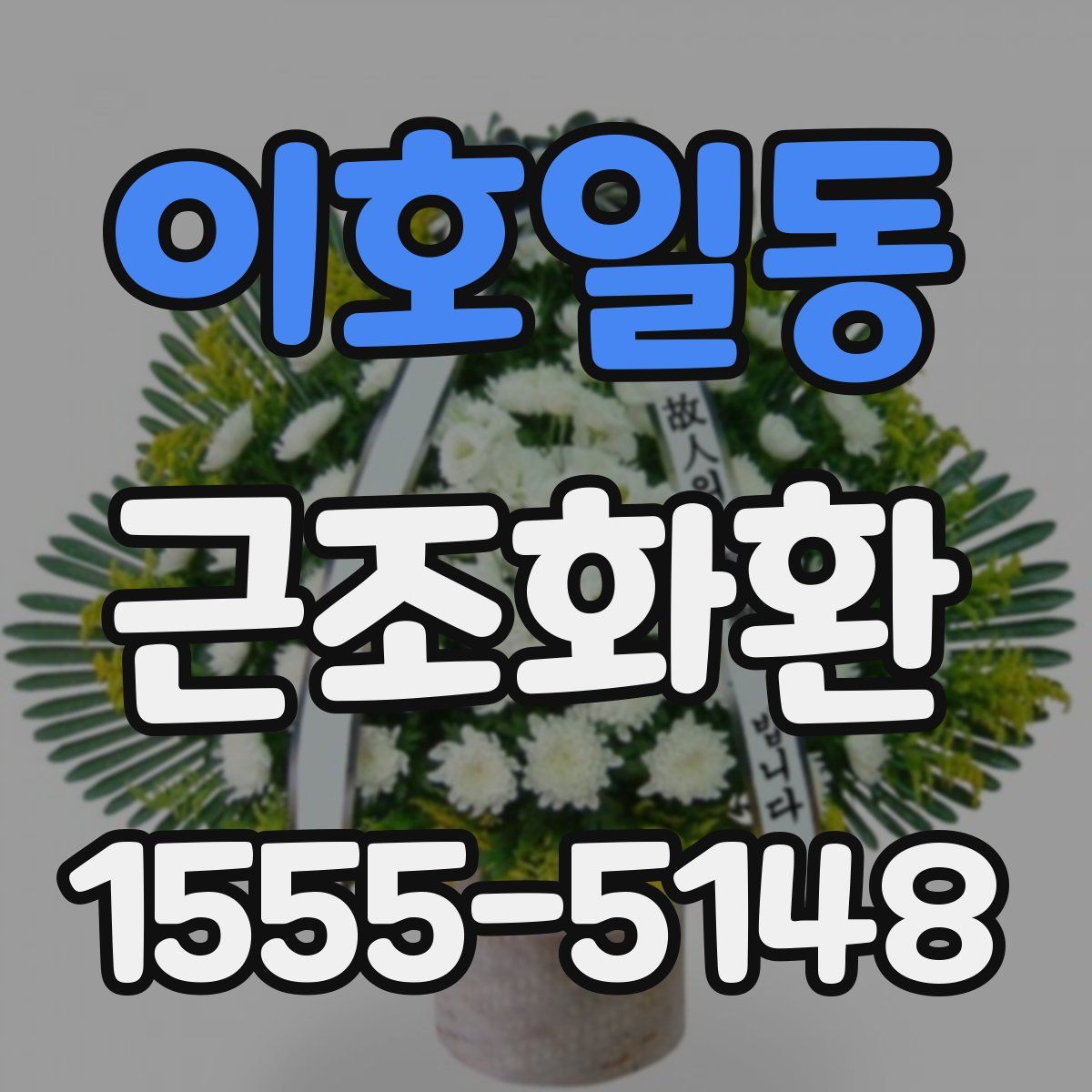 이호일동 근조화환