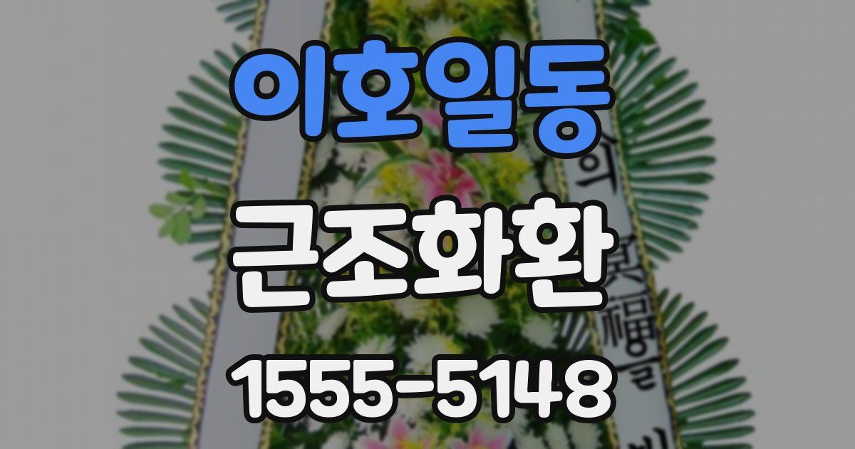 이호일동 근조화환