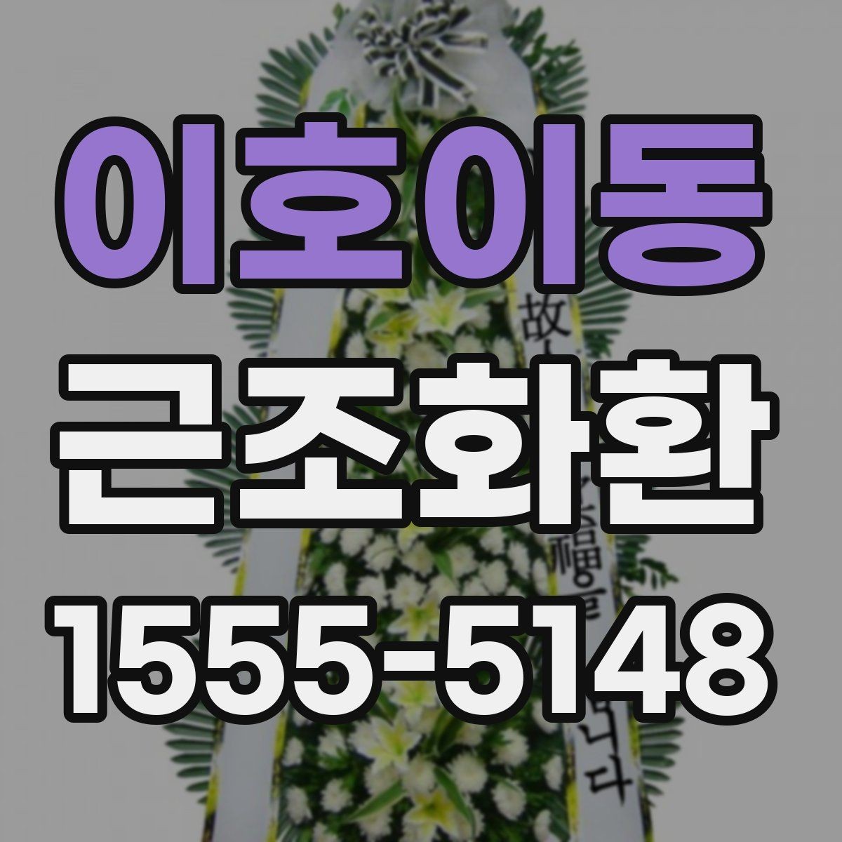 이호이동 근조화환 꽃 종류에 따라 달라지는 분위기 살펴보기
