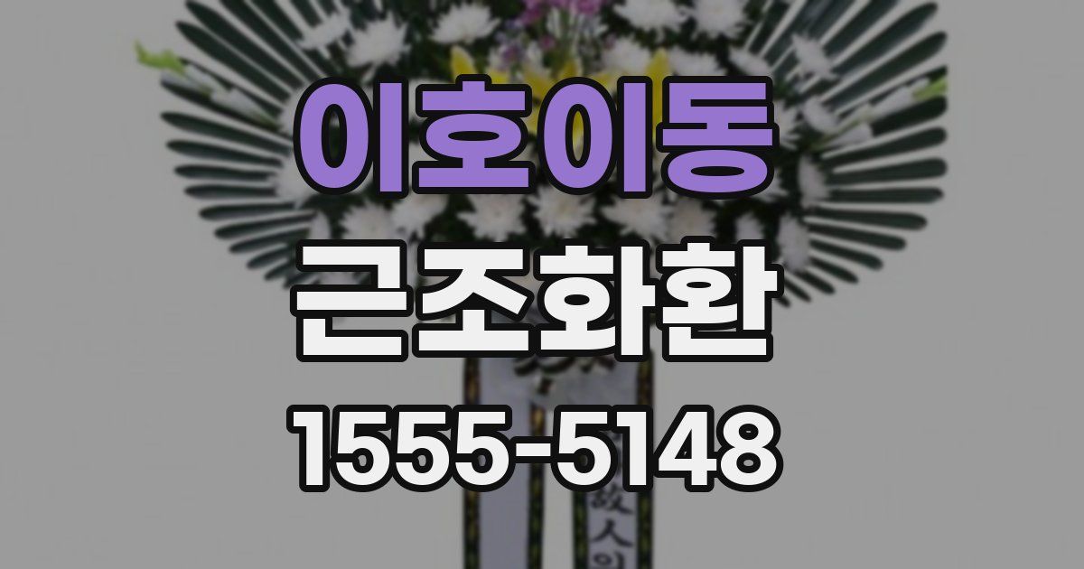 이호이동 근조화환