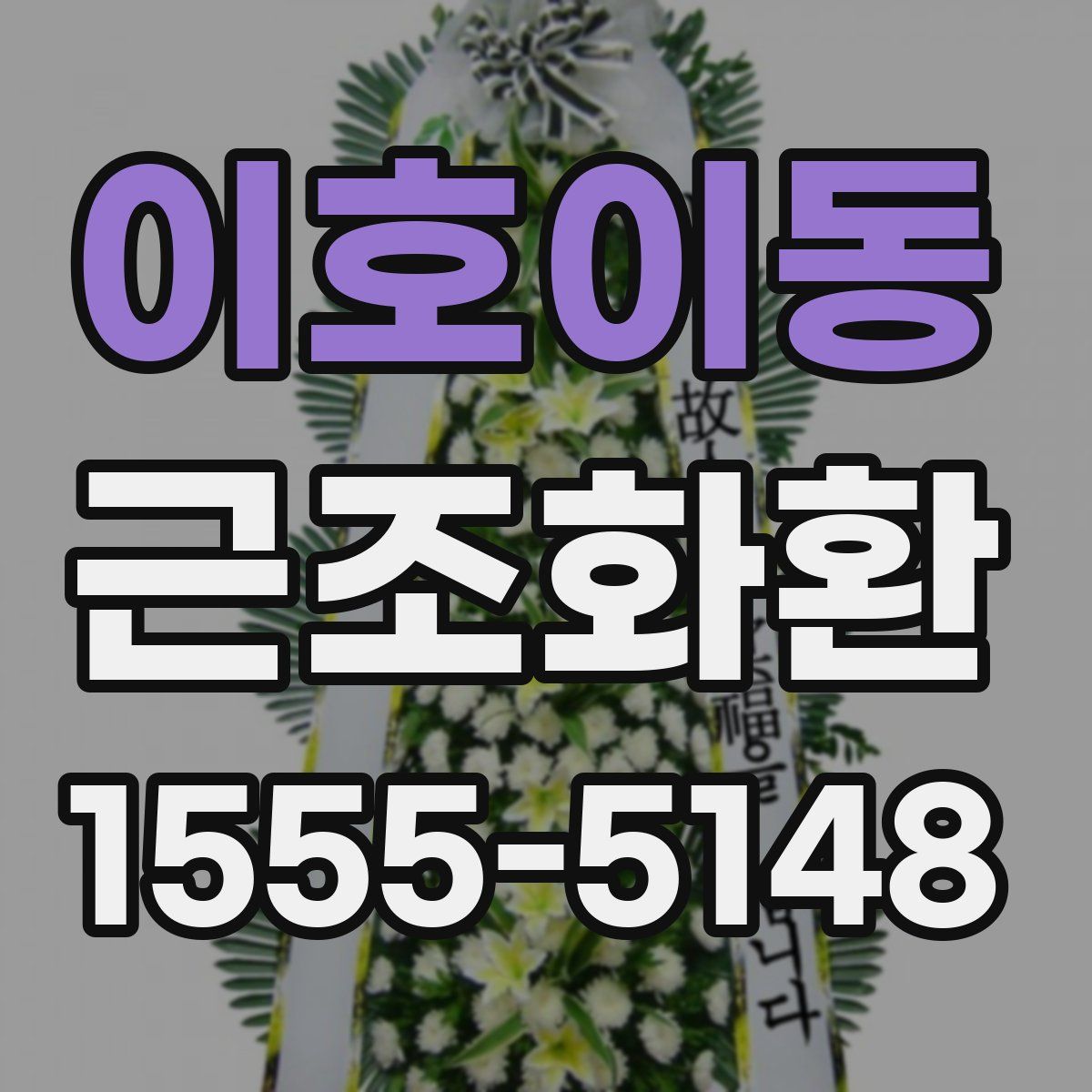이호이동 근조화환