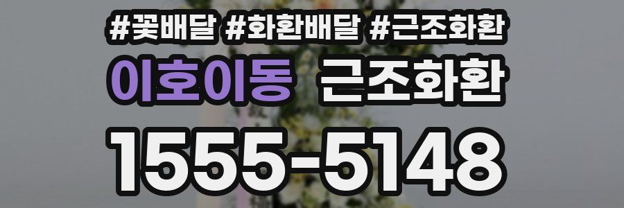 이호이동 근조화환