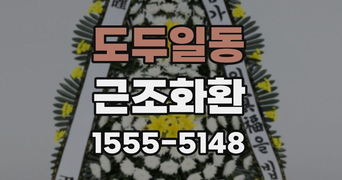 도두일동 근조화환