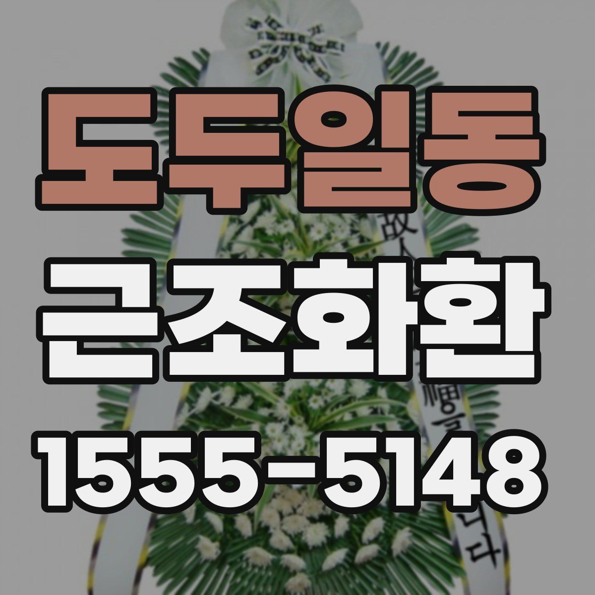 도두일동 근조화환