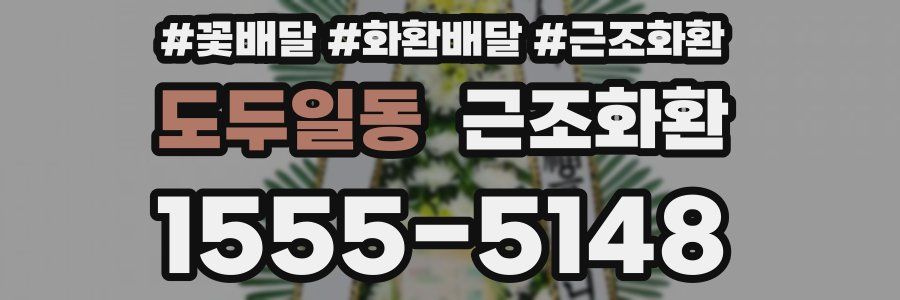 도두일동 근조화환