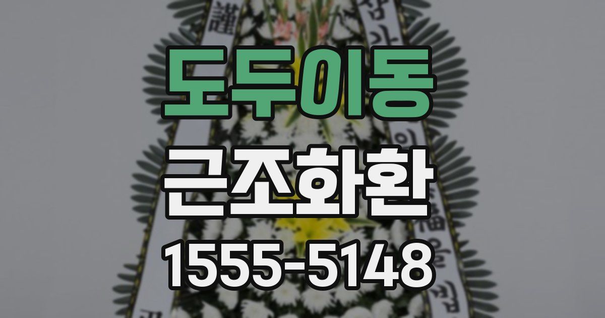 도두이동 근조화환