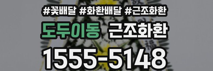 도두이동 근조화환