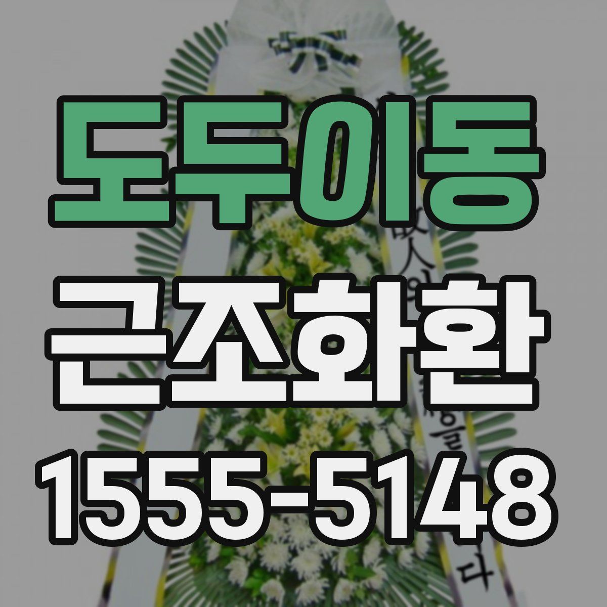 도두이동 근조화환