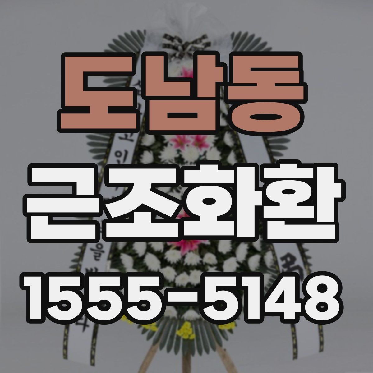 도남동 근조화환 주문 시 필요한 정보와 접수 순서
