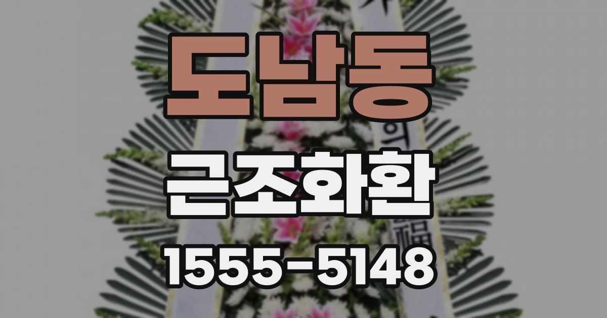 도남동 근조화환