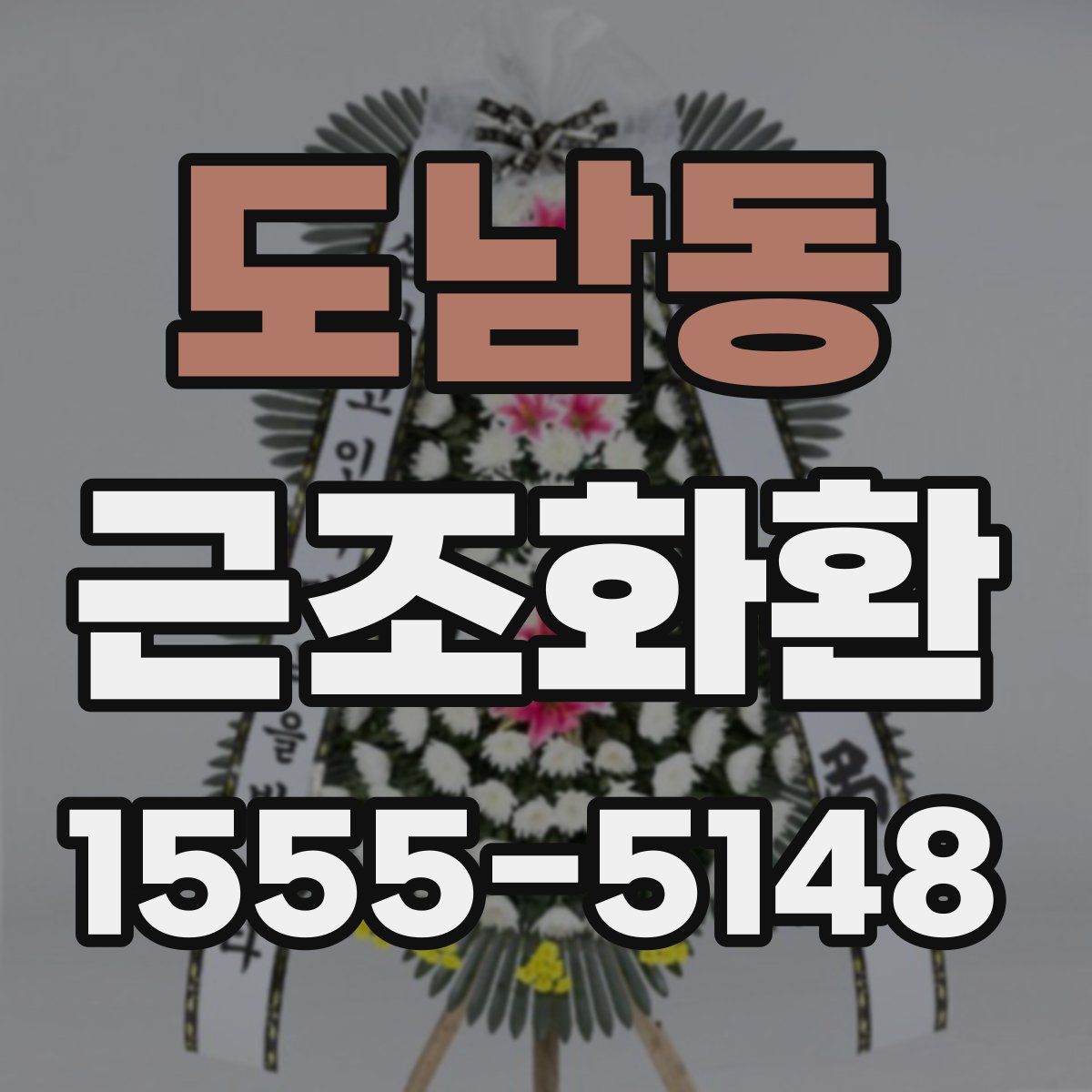 도남동 근조화환