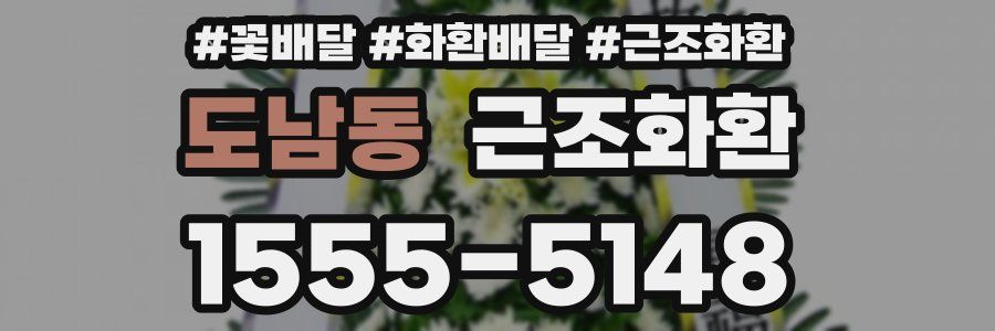 도남동 근조화환