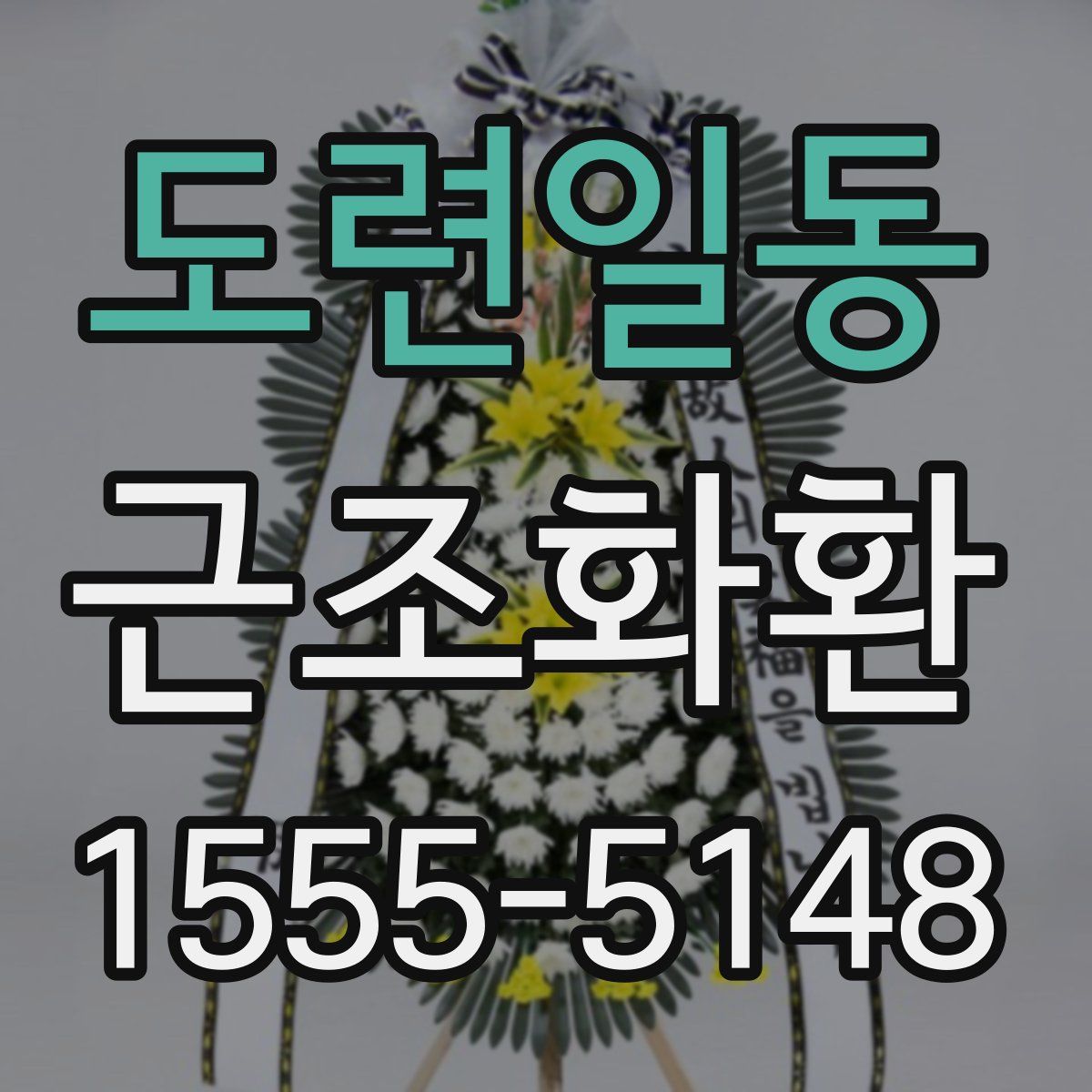 도련일동 근조화환