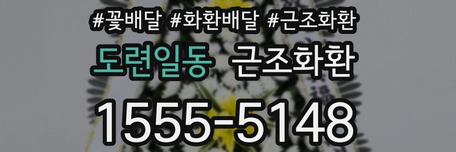 도련일동 근조화환