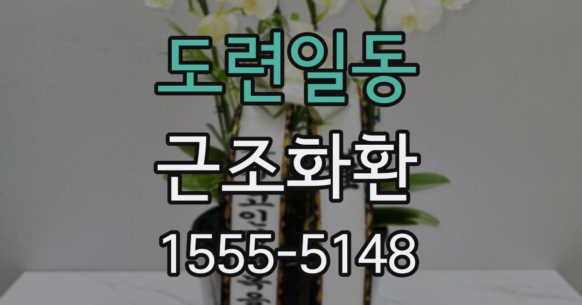 도련일동 근조화환