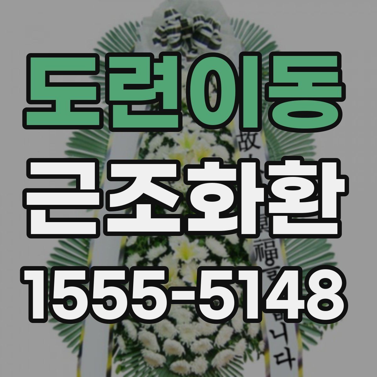 도련이동 근조화환 조문 일정에 맞춘 적절한 전달 시간