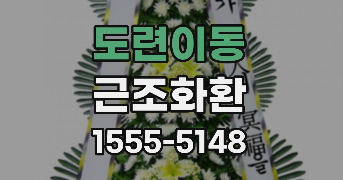 도련이동 근조화환