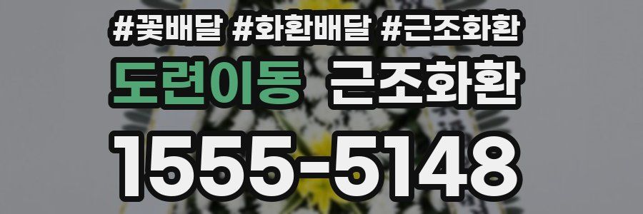 도련이동 근조화환