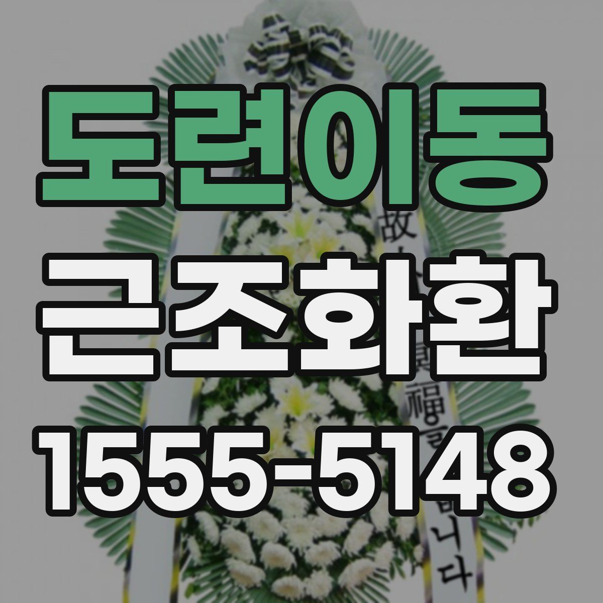 도련이동 근조화환