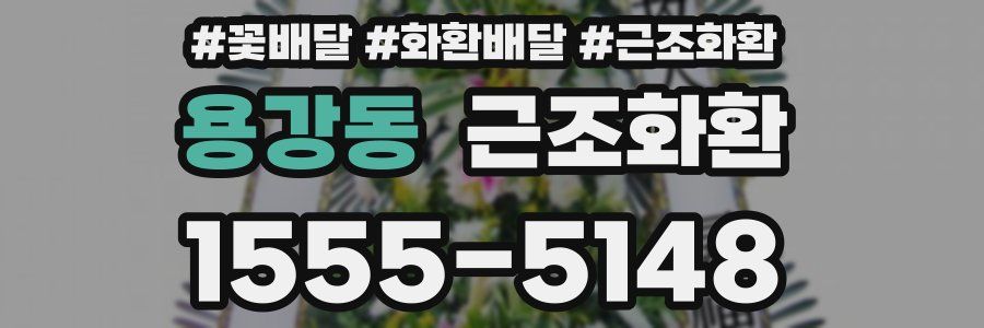 용강동 근조화환