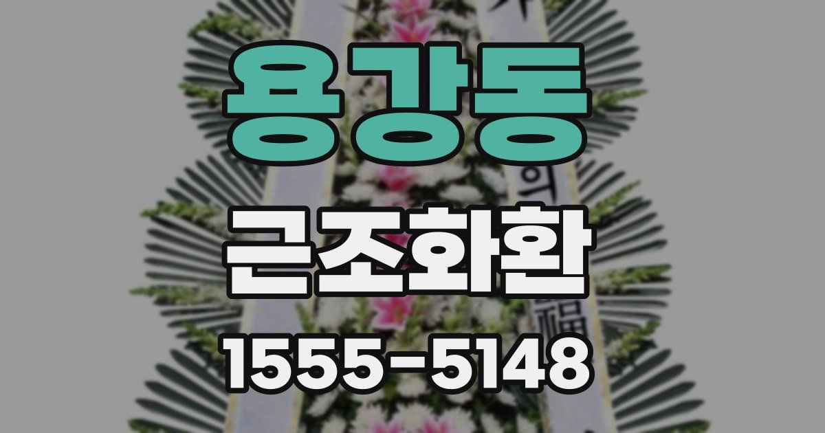 용강동 근조화환