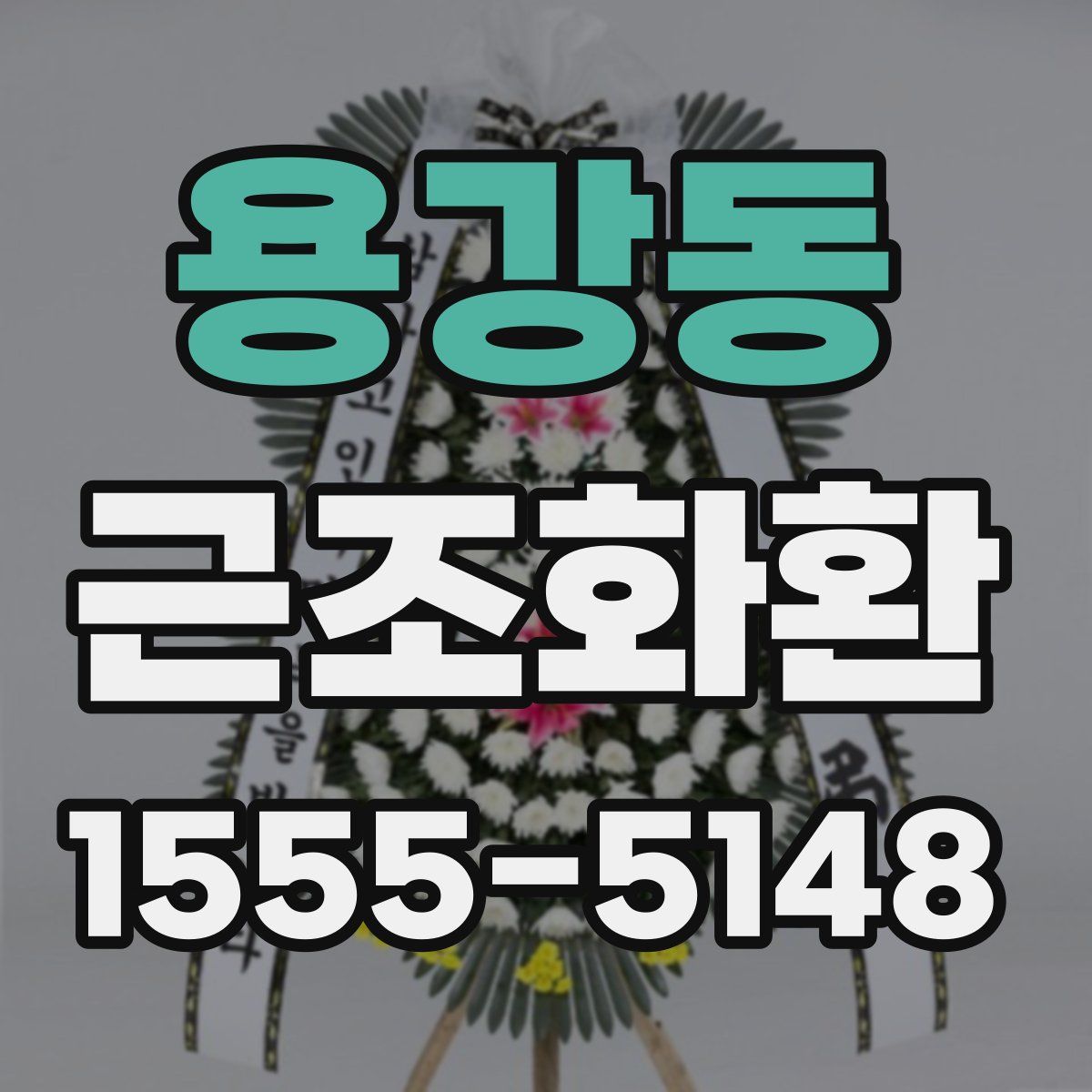 용강동 근조화환