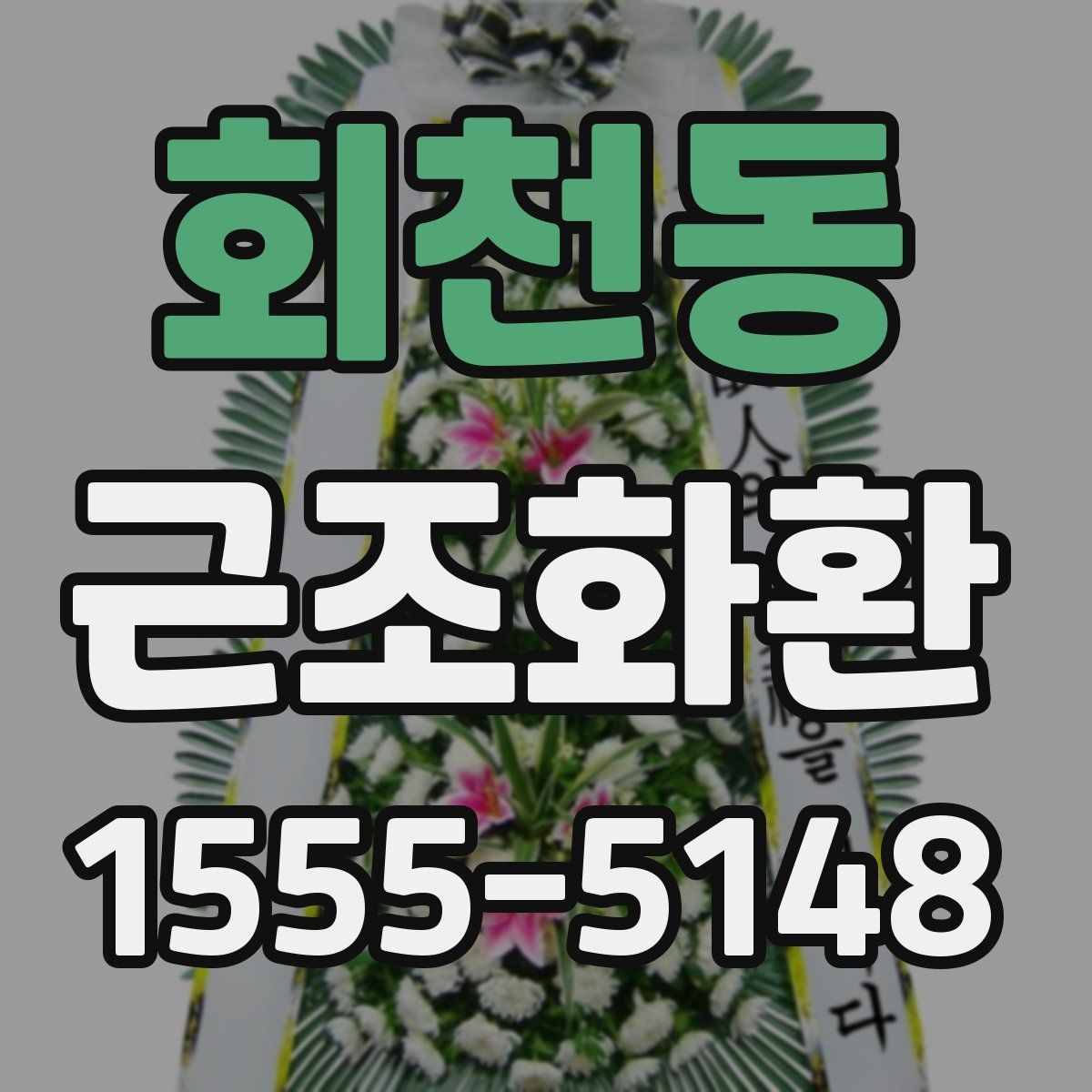 회천동 근조화환
