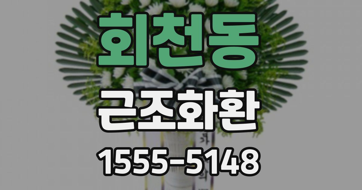 회천동 근조화환