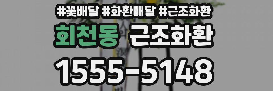회천동 근조화환