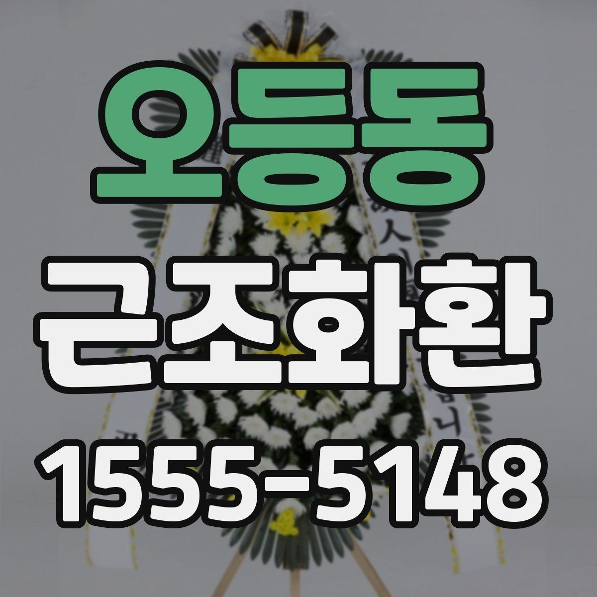 오등동 근조화환 일정이 촉박할 때 주문 전 확인사항