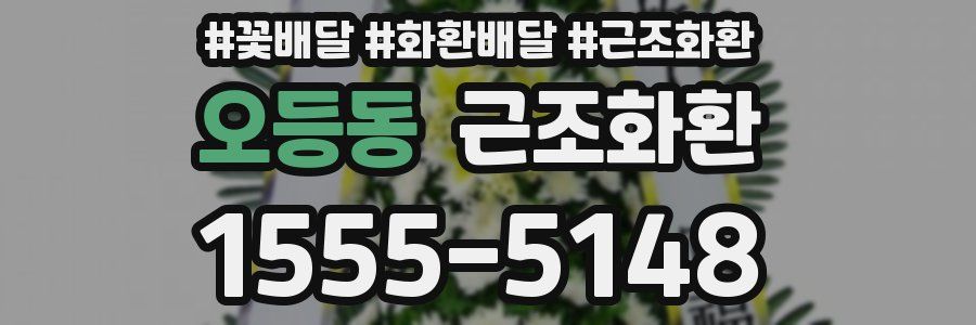 오등동 근조화환