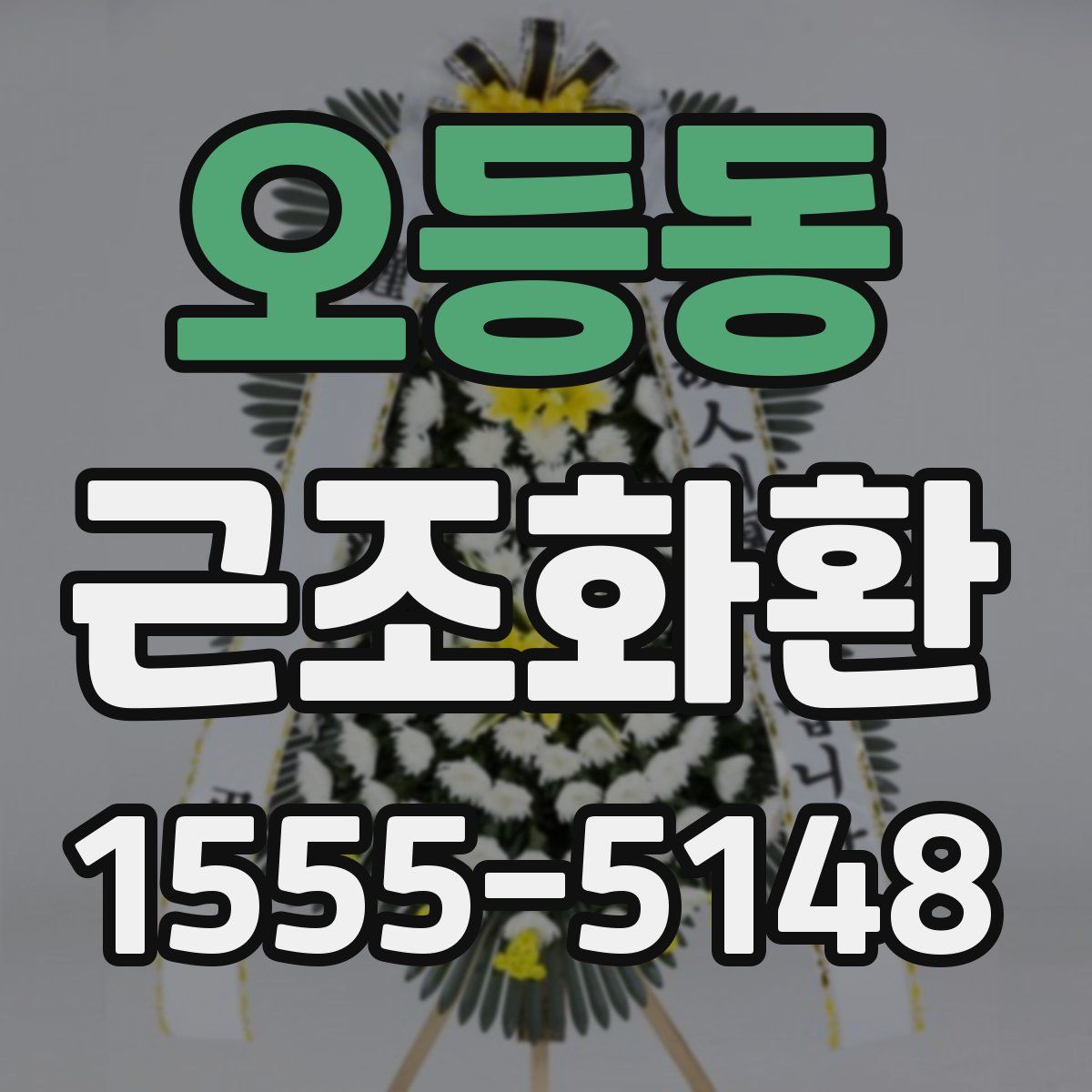 오등동 근조화환