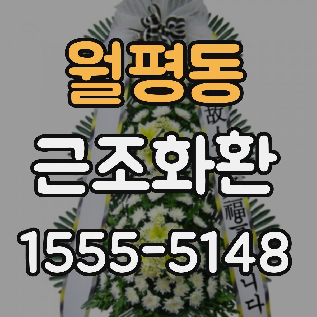 월평동 근조화환