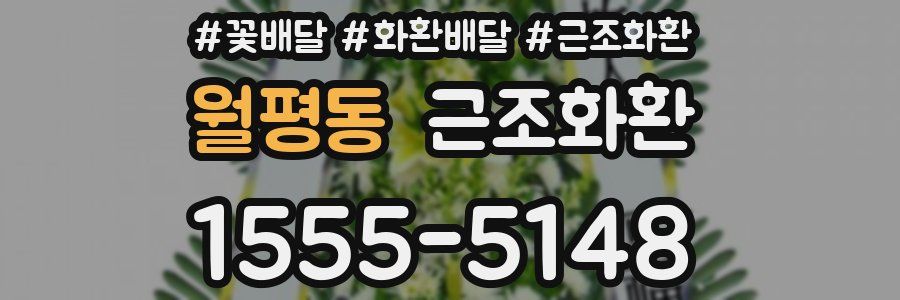 월평동 근조화환
