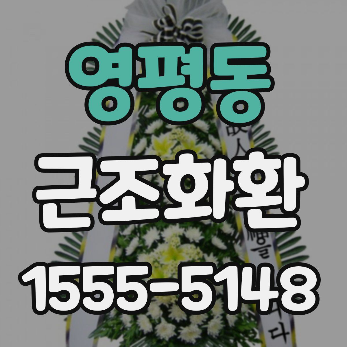 영평동 근조화환