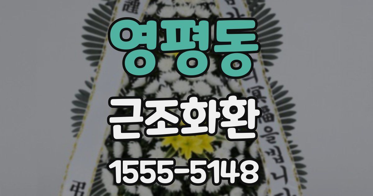 영평동 근조화환