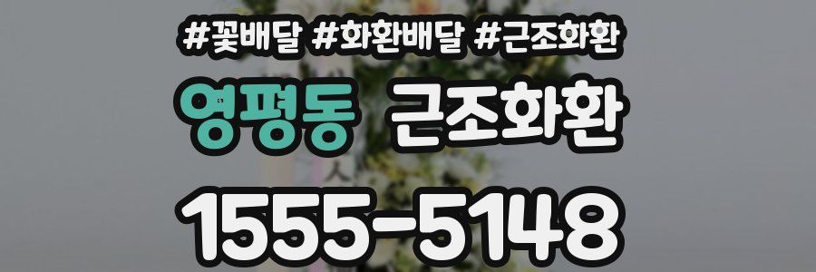 영평동 근조화환