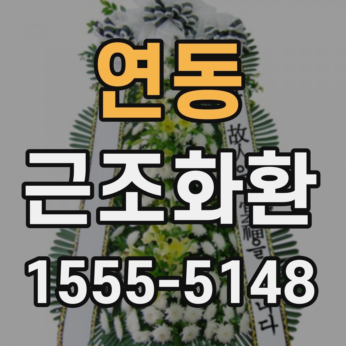 연동 근조화환 지역 배송을 맡길 때 확인할 서비스 범위