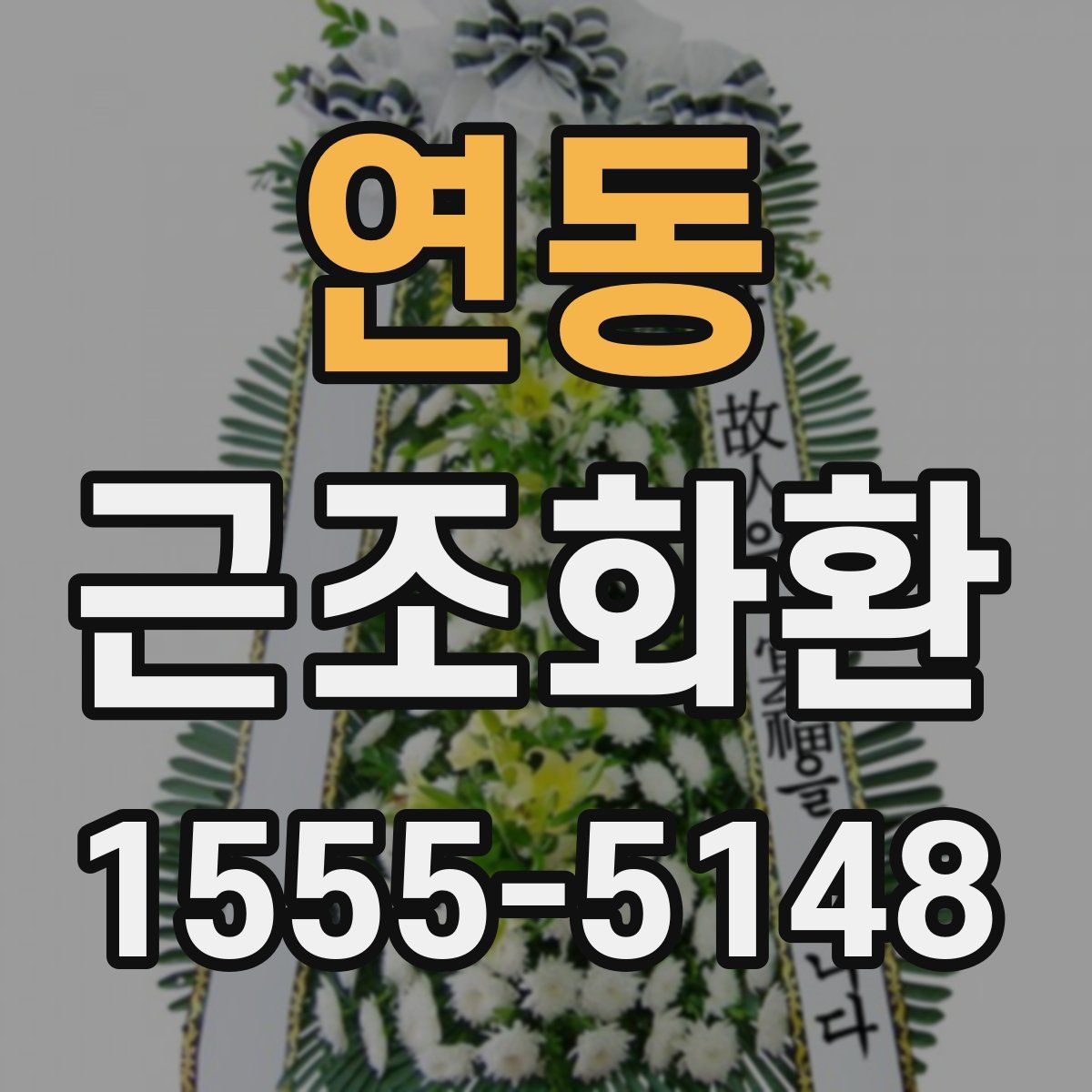 연동 근조화환