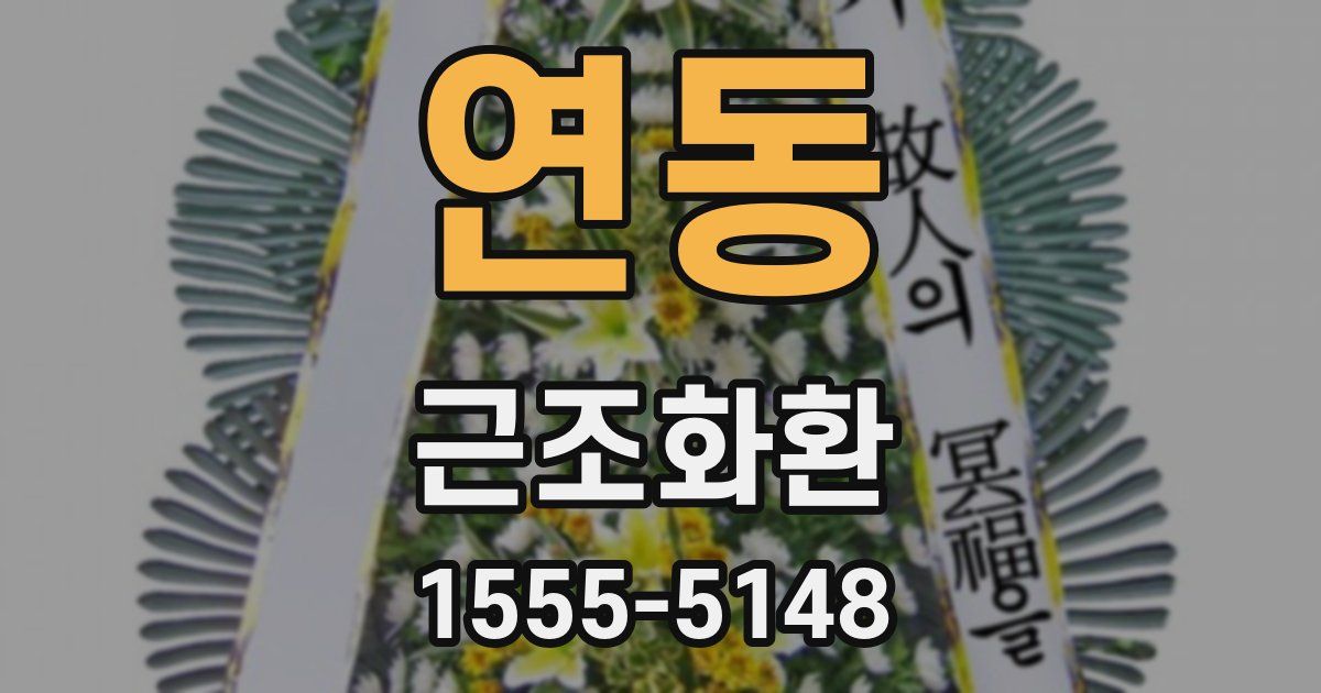 연동 근조화환