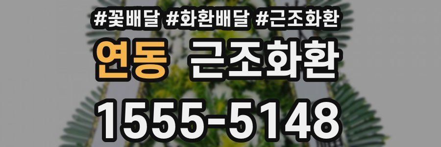 연동 근조화환