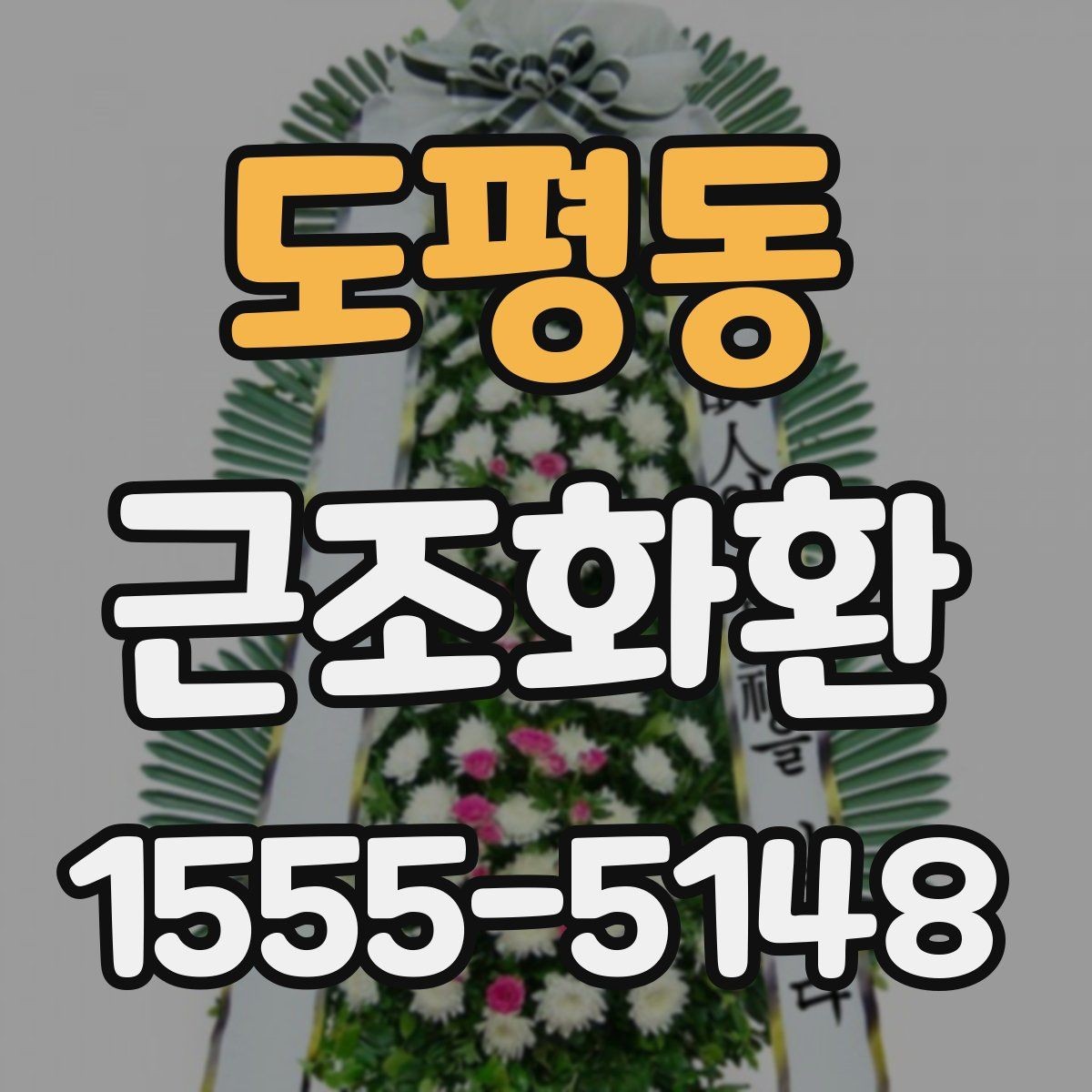 도평동 근조화환 보내기 전에 알아둘 장례 예절