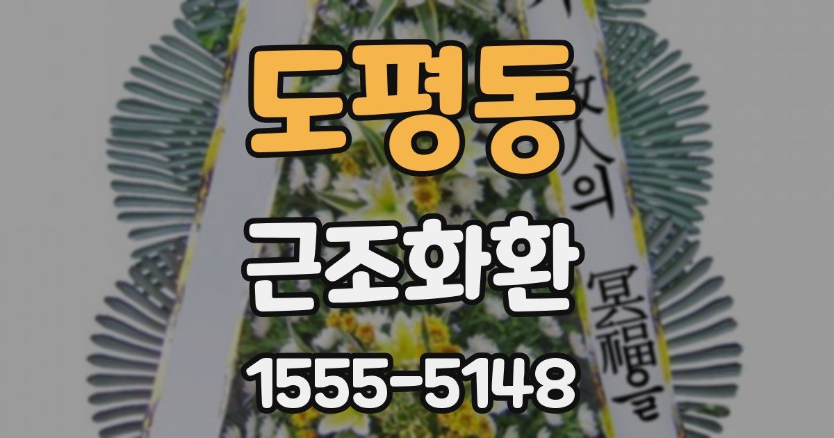 도평동 근조화환