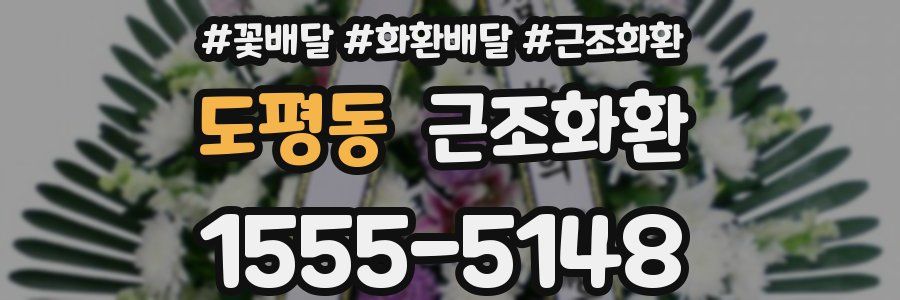 도평동 근조화환