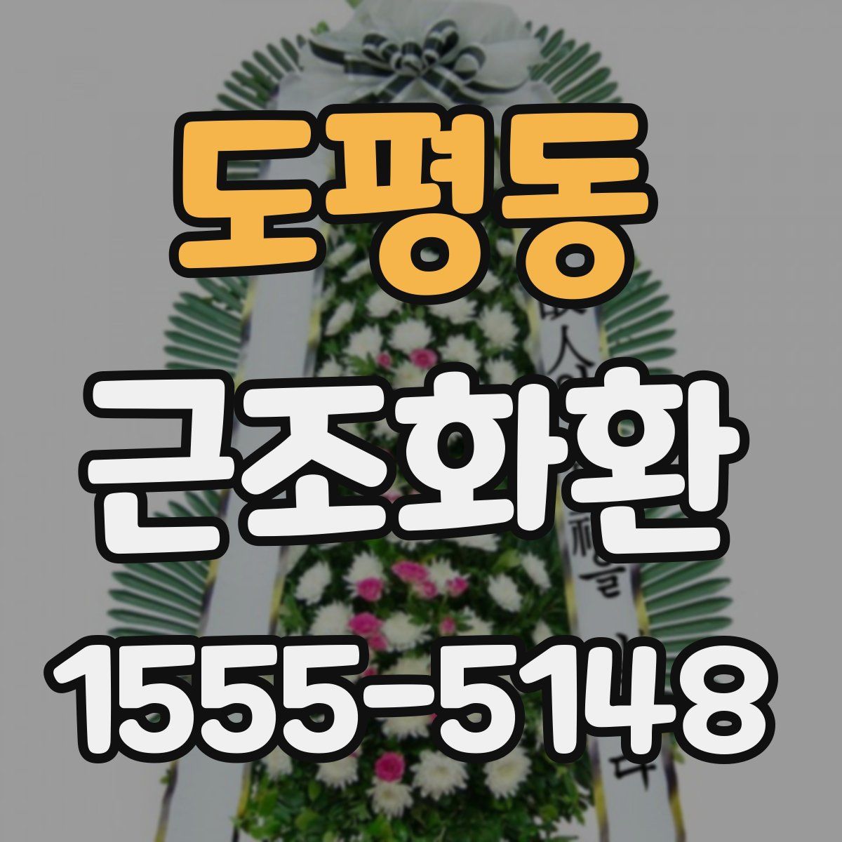 도평동 근조화환