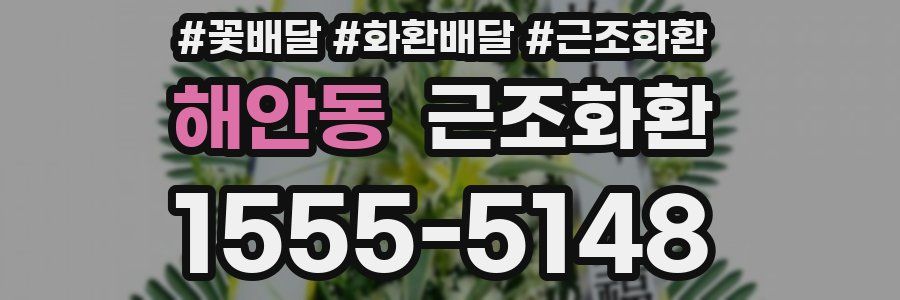 해안동 근조화환